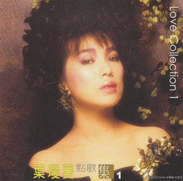 钟情老唱片推荐0843 叶瑷菱 点歌集1