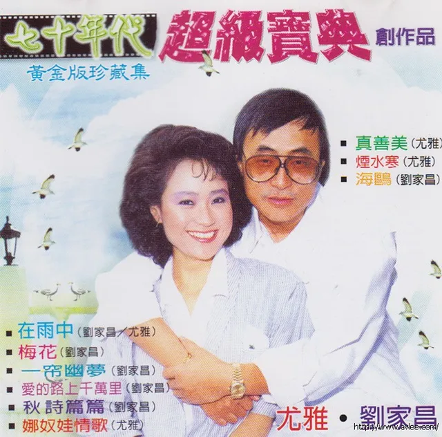 钟情老唱片推荐0845 尤雅 刘家昌 七十年代 超级宝典创作品 黄金版珍藏集