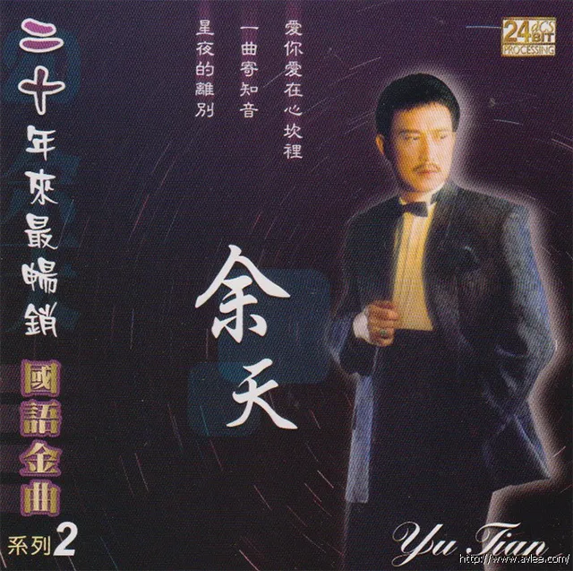 钟情老唱片推荐0846 余天 二十年来最畅销国语金曲 系列2