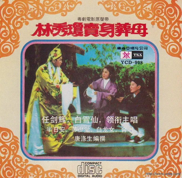 钟情老唱片推荐0847 粤剧曲艺 林秀琼卖身葬母