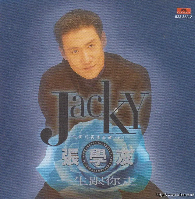 钟情老唱片推荐0850 张学友 一生跟你走
