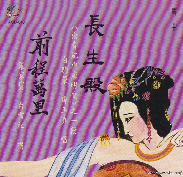 钟情老唱片推荐0851 长生殿 前程万里