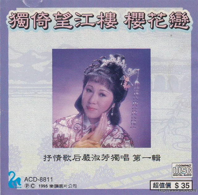 钟情老唱片推荐0860 独倚望江楼花恋 抒情歌后严淑芳独唱第一辑