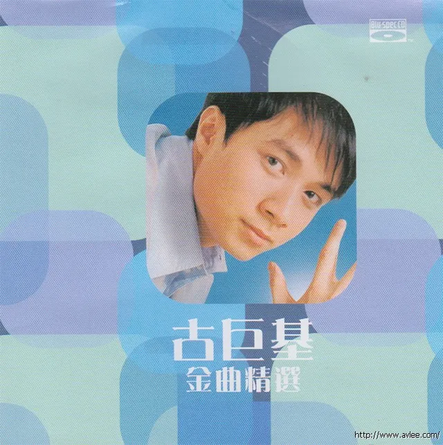 钟情老唱片推荐0861 古巨基 金曲精选