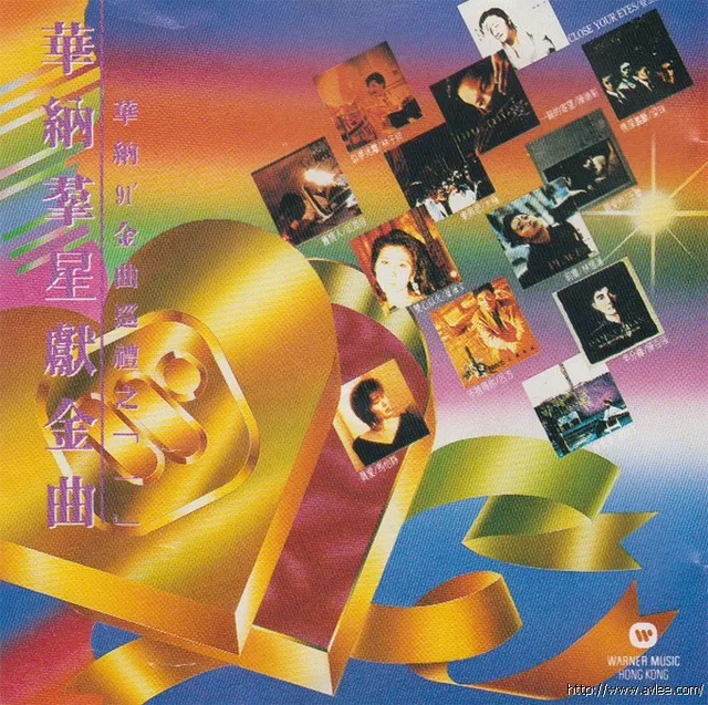 钟情老唱片推荐0862 华纳群星献金曲 华纳91金曲巡礼之一