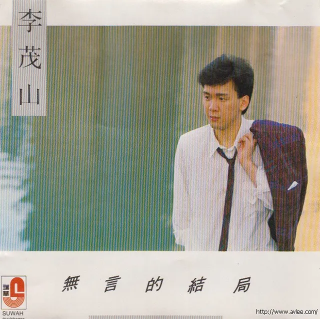 钟情老唱片推荐0863 李茂山 无言的结局