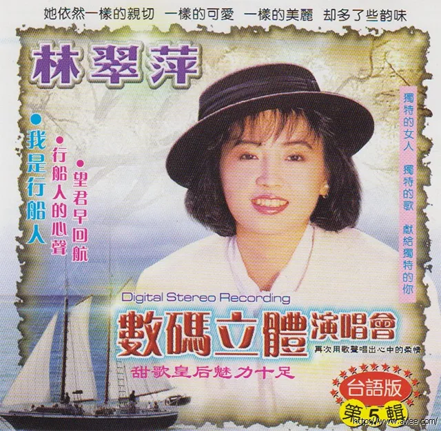 钟情老唱片推荐0864 林翠萍 数码立体演唱会 第5辑