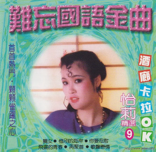 钟情老唱片推荐0867 难忘国语金曲9