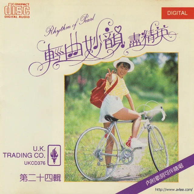 钟情老唱片推荐0869 轻曲妙韻尽精英