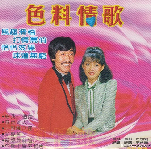 钟情老唱片推荐0870 色料情歌