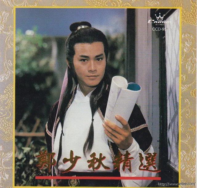 钟情老唱片推荐0872 郑少秋精选