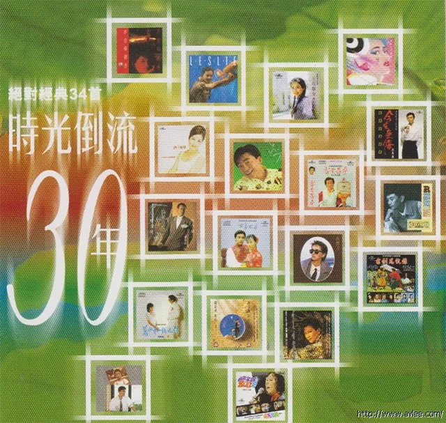 钟情老唱片推荐0874 时光倒流30年 绝对经典34首