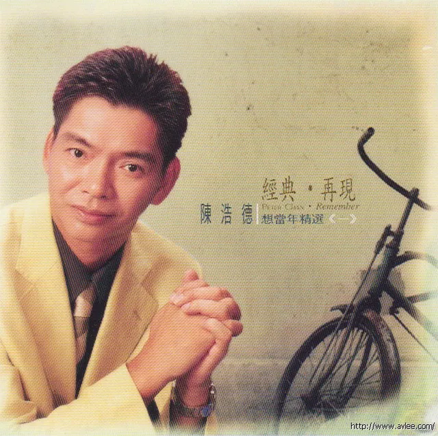 钟情老唱片推荐0875 经典 再现 陈浩德