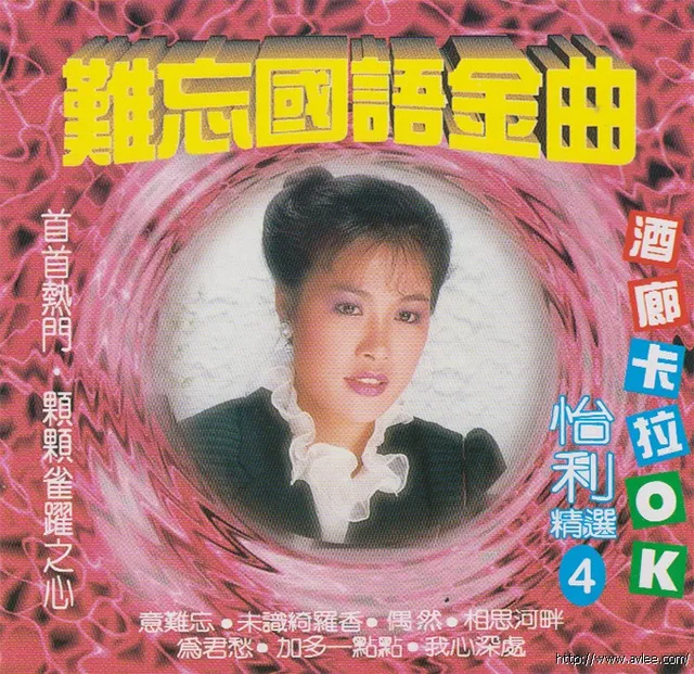 钟情老唱片推荐0880 难忘国语金曲4