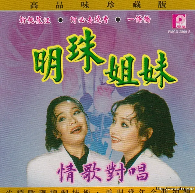 钟情老唱片推荐0882 明珠姐妹 情歌对唱