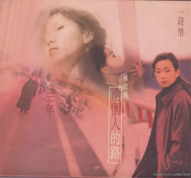 钟情老唱片推荐0888 林忆莲 两个人的路