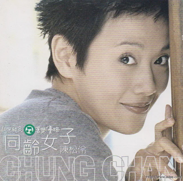 钟情老唱片推荐0889 同龄女子 陈松伶
