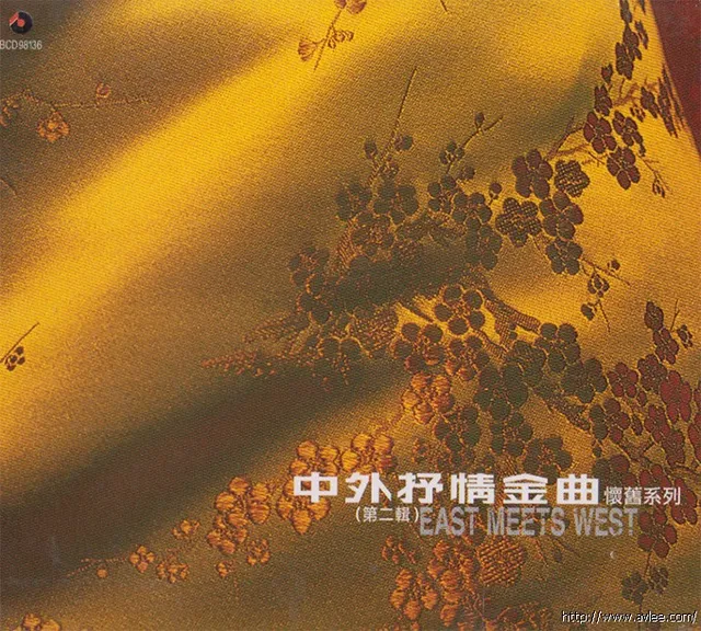 钟情老唱片推荐0891 中外抒情金曲（第二辑）