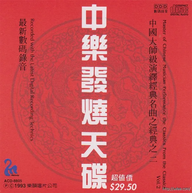 钟情老唱片推荐0893 中乐发烧天碟 中国大师级演释经典名曲之经典之二