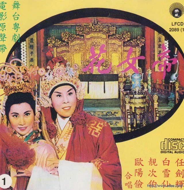 钟情老唱片推荐0906 帝女花舞台粤剧1