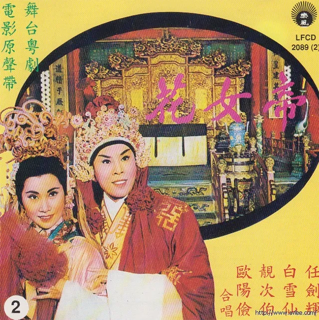 钟情老唱片推荐0907 帝女花舞台粤剧2