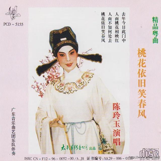 钟情老唱片推荐0908 精品粤曲 桃花依旧笑春风
