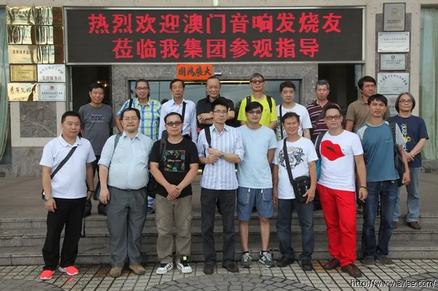 澳门音响发烧友一行到世界发烧音响博物馆参观指导