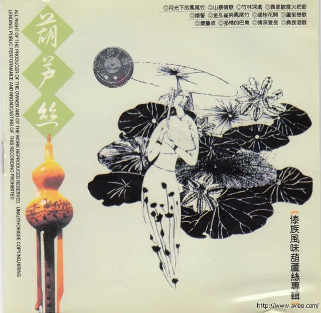 钟情老唱片推荐093 傣族风味葫芦丝专辑