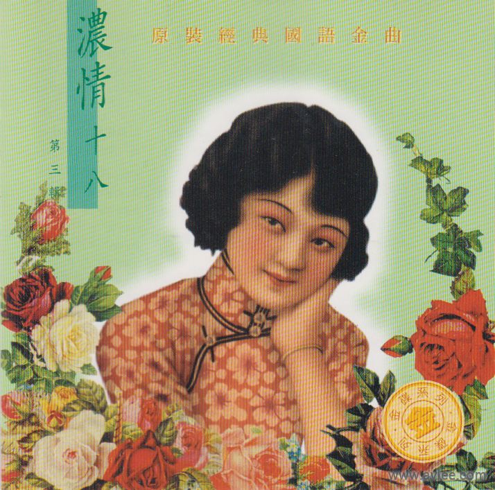 华语唱片:30周年经典唱片集推荐 2170 浓情十八 第三辑 原装经典国语金曲