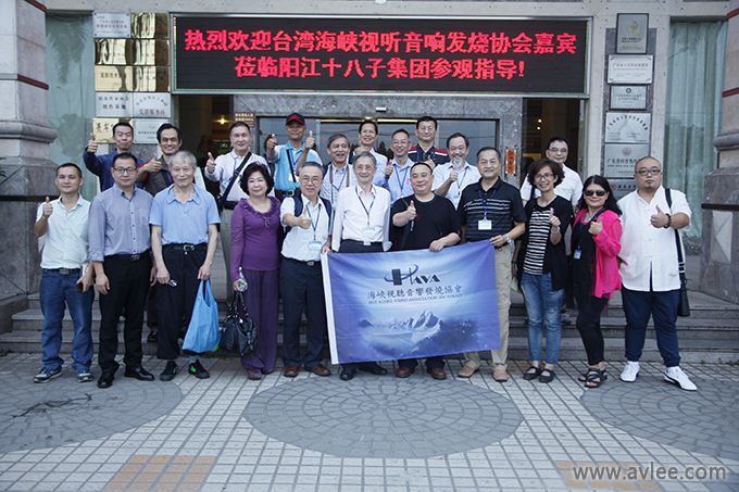 台湾音响博物馆陈馆长与台湾海峡视听音响发烧协会一行到阳江十八子集团参观交流