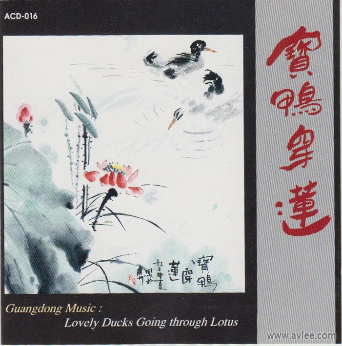 华语唱片:30周年经典唱片集推荐 2180 广东音乐二 宝鸭穿莲