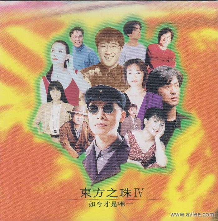 华语唱片:30周年经典唱片集推荐 2157 东方之珠IV 如今才是唯一