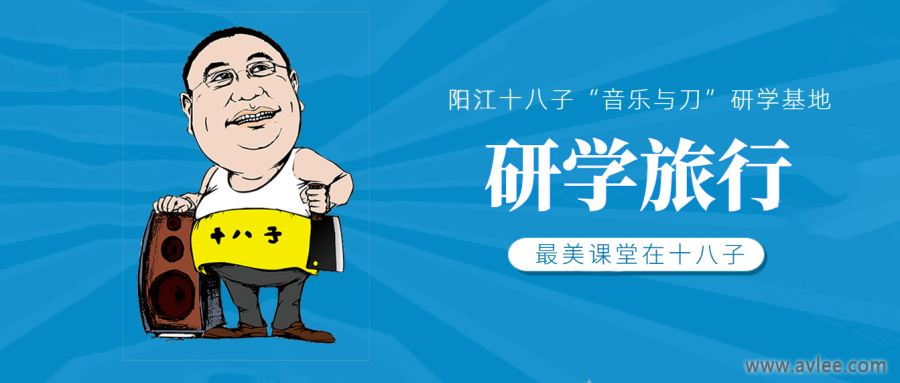 喜讯 II 阳江十八子音乐与刀研学基地成为广东省最具人气研学旅行目的地
