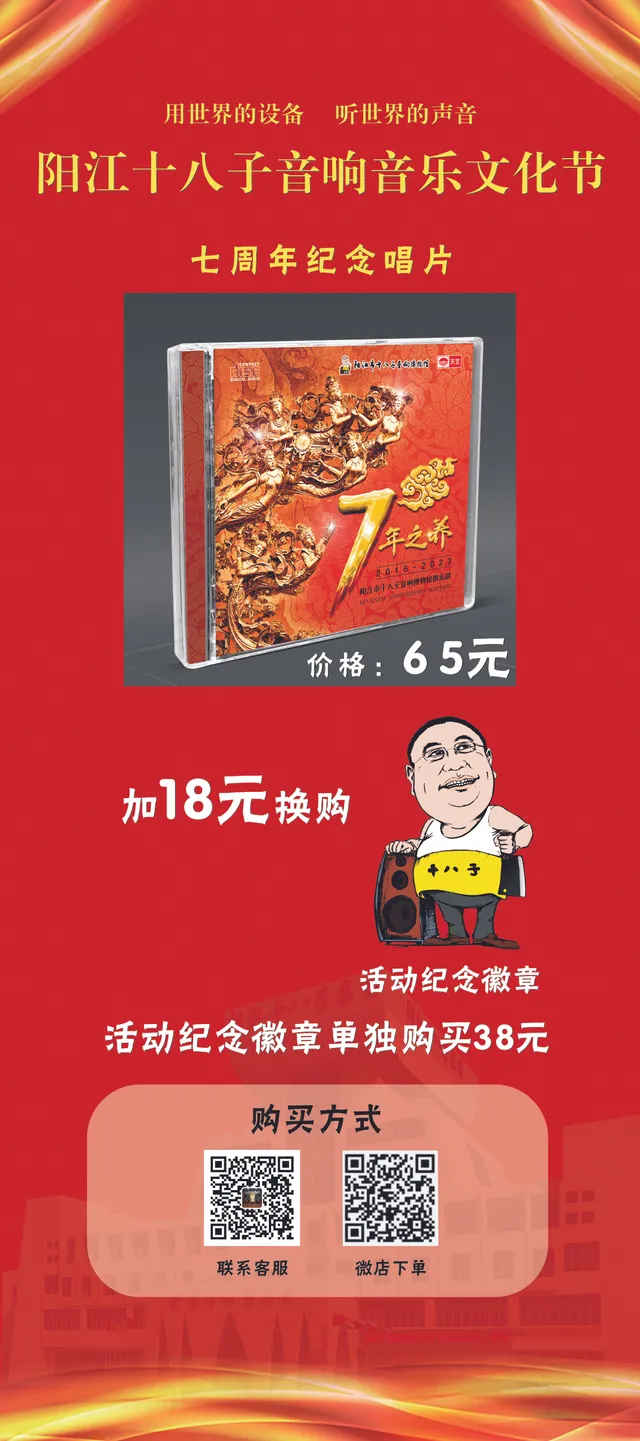 阳江十八子音响音乐文化节纪念产品