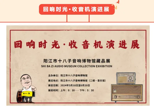 5.18国际博物馆日 ｜ 回响时光·收音机演进展